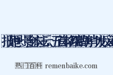 报师恩+景金本注云，五首本名瑞鹧鸪+削发反义词是什么意思的图片